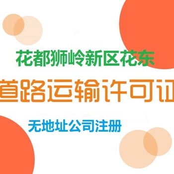 花都道路运输许可证办理公司疑难注销解税务疑难