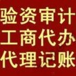 专业代办广州全市公司注册代办企业增资验资