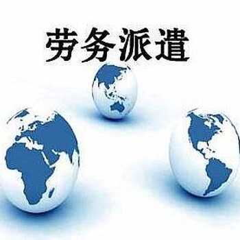 无地址办理广州劳务派遣许可证办理劳务派遣许可证流程