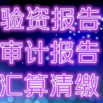 出具企业审计报告资产评估报告花都区审计报告