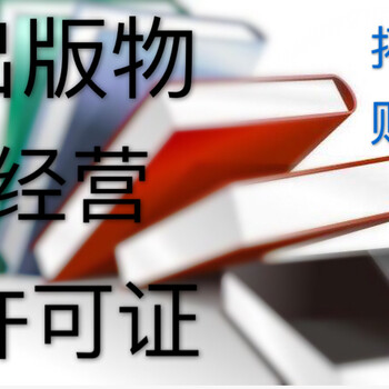 办理图书出版物经营许可证、广州出版物经营许可证