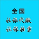 代交全国社保公积金，代买职工五险一金，人事外包服务代理