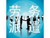 福州劳务派遣公司，杭州代签合同外包公司，宁波劳务代理公司