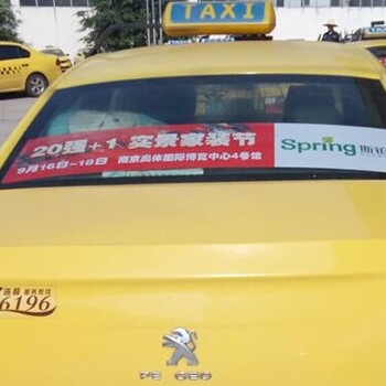 南京出租车广告让您的产品家喻户晓