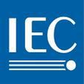 IEC61347灯的控制装置多少费用？周期是多少IEC61347报告多少钱