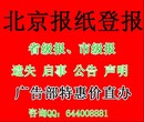 北京晚报登报电话010-6600.3099图片