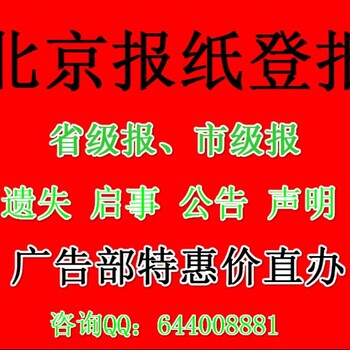 北京晨报遗失登报电话