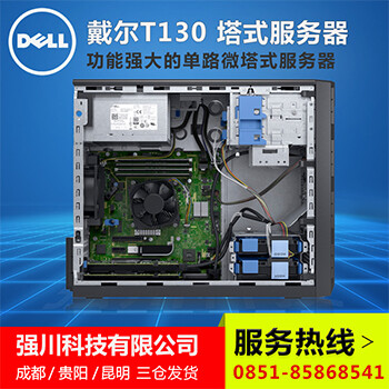 贵阳DELL服务器总代理戴尔PowerEdgeT130服务器