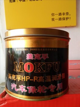 福建漳州臺(tái)商投資區(qū)角美供應(yīng)美克孚汽車保輪HP-R高溫潤(rùn)滑脂1KG