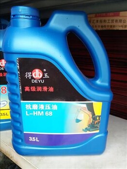 漳州臺(tái)商投資區(qū)角美供應(yīng)得玉68#抗磨液壓油3.5L瓶