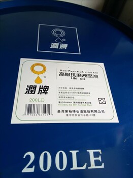 漳州臺(tái)商投資區(qū)角美供應(yīng)臺(tái)灣潤(rùn)牌68#抗磨液壓油200升
