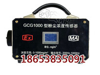 矿用粉尘传感器GCG1000型粉尘浓度检测仪图片3