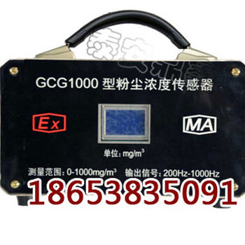 粉尘浓度传感器GCG1000传感器泰安鼎鑫厂家