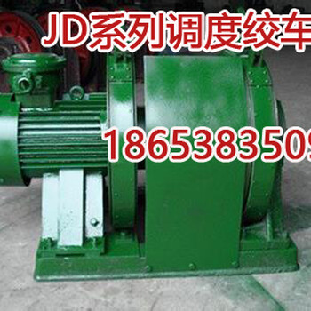 矿用隔爆型调度绞车，JD-1.6调度绞车厂家