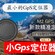 车辆GPS定位器