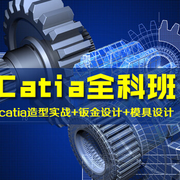 上海catia汽车模具培训、教学质量好不好，试听一下就知道