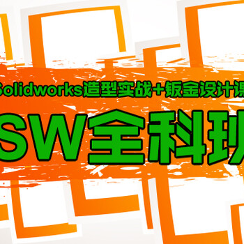 上海Solidworks培训、钣金、造型设计培训