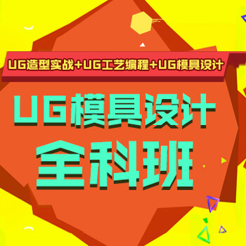 上海ug培训班、学实用ug技术、增强职场竞争力