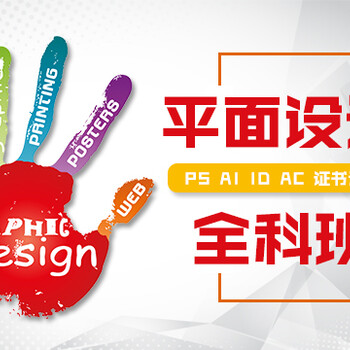 上海平面设计培训、宣传单、海报、展示展架设计培训