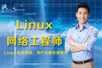 上海Linux培训、宝山Linux认证培训学校