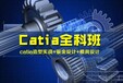 上海汽車模具培訓、catia、ug培訓學校