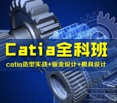 上海汽车模具培训、catia、ug培训学校