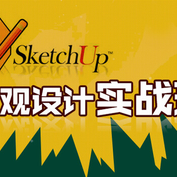 普陀SkectUp培训、草图大师培训让你快速学会