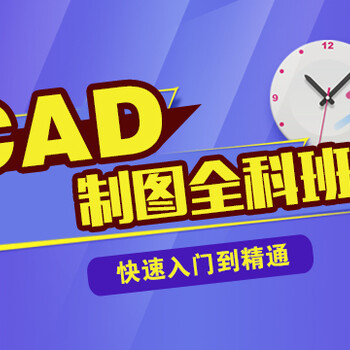 嘉定CAD培训班、CAD施工图培训实际案例讲解、即学即用