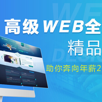 上海web前端培训、真正掌握全栈技术、薪资翻倍涨