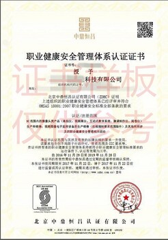 哪里可以申请OHSAS18001职业健康认证什么条件