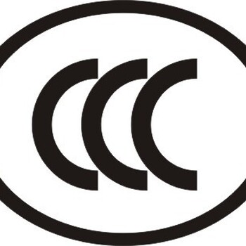 航空插头CCC认证，电线CCC认证，取暖器CCC认证办理各种认证