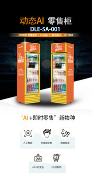 兴元XY-DLE-5A-001动态AI零售柜自动售货柜