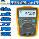 美國Fluke代理商推薦型號279FC真有效值熱成像萬用表