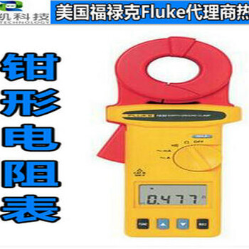 美国福禄克代理商推荐Fluke1630接地环路电阻测试钳表