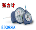 瑞士CORREX張力計（測量接點壓力）又稱測力計