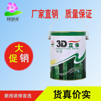 3D立體水性漆乳膠漆防霉防潮墻面涂料