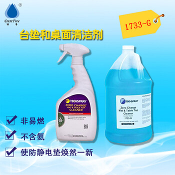 ESD垫清洁维护清洁剂非易燃不含氨1733-G