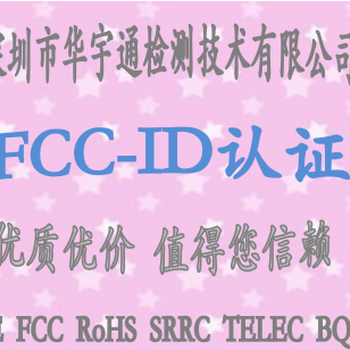 TD-SCDMA无线网卡FCC认证fccid认证机构