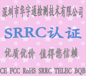 MID平板电脑srrc认证型号核准证申请方式