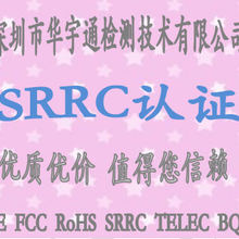 SRRC认证流程-质检报告