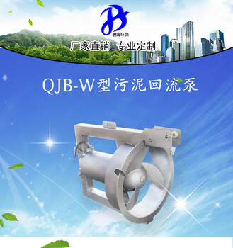 污水处理搅拌机污泥回流泵QJB-W1.5/6带拍门穿墙管回流泵