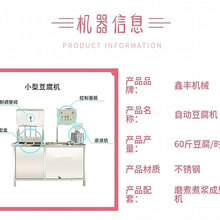 赣州豆腐机厂家豆腐机哪个品牌好鑫丰老厂家直销图片