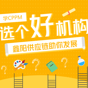 深圳注册采购经理CPPM培训机构哪家好？