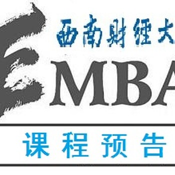 西南财经大学重庆EMBA课程预告—互联网+与大数据