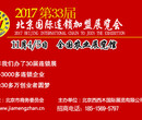 2017第33届北京国际招商加盟展览会图片