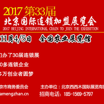 2017第33届北京国际招商加盟展览会
