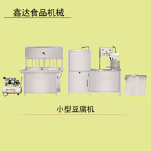 全自动豆腐机四川成都豆腐机厂家鑫达豆腐机一机多用图片