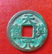 唐代钱币古董古玩艺术品，钱币交易拍卖图片