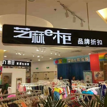 真正免费铺货，坐享利润分成，贵州贵阳推荐加盟芝麻e柜女装店