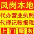 凤岗本地代理公司诚信代办工商营业执照800全包图片